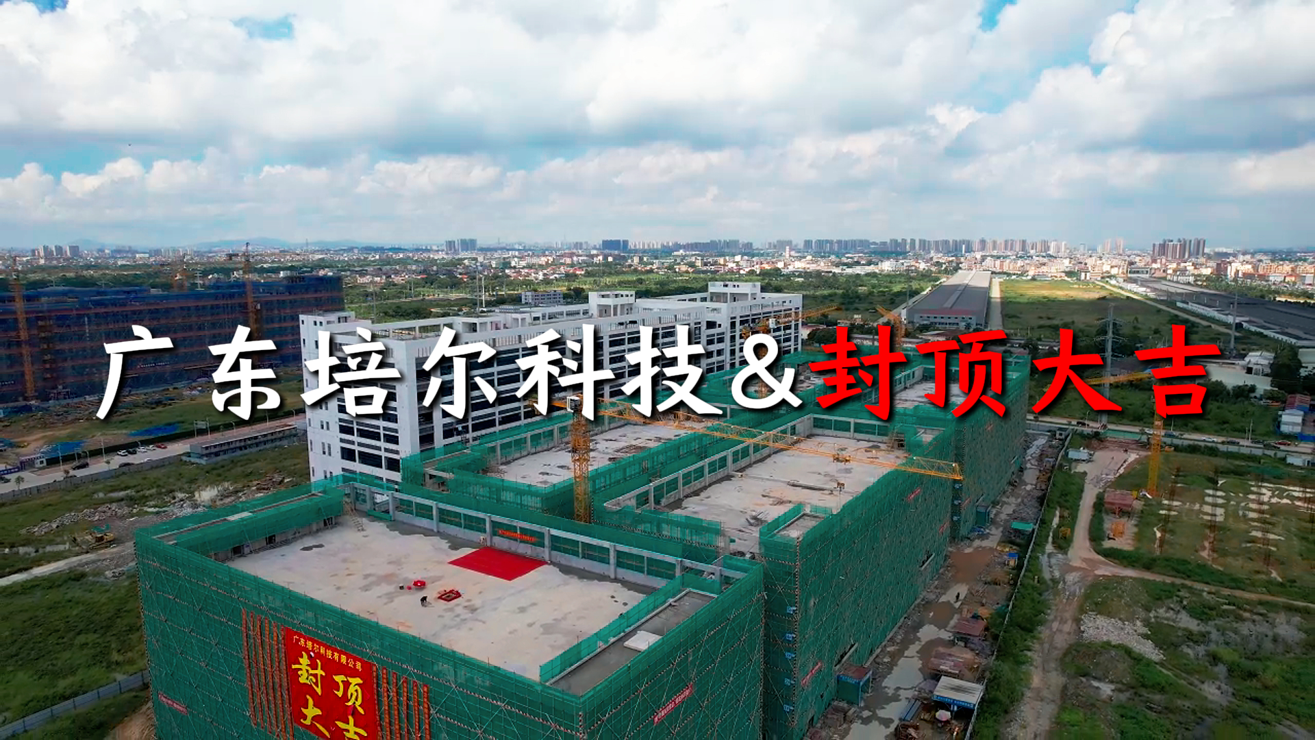 广东培尔科技豪掷2.5亿！培尔科技产业园主楼封顶盛典，揭秘未来户外科技新高地